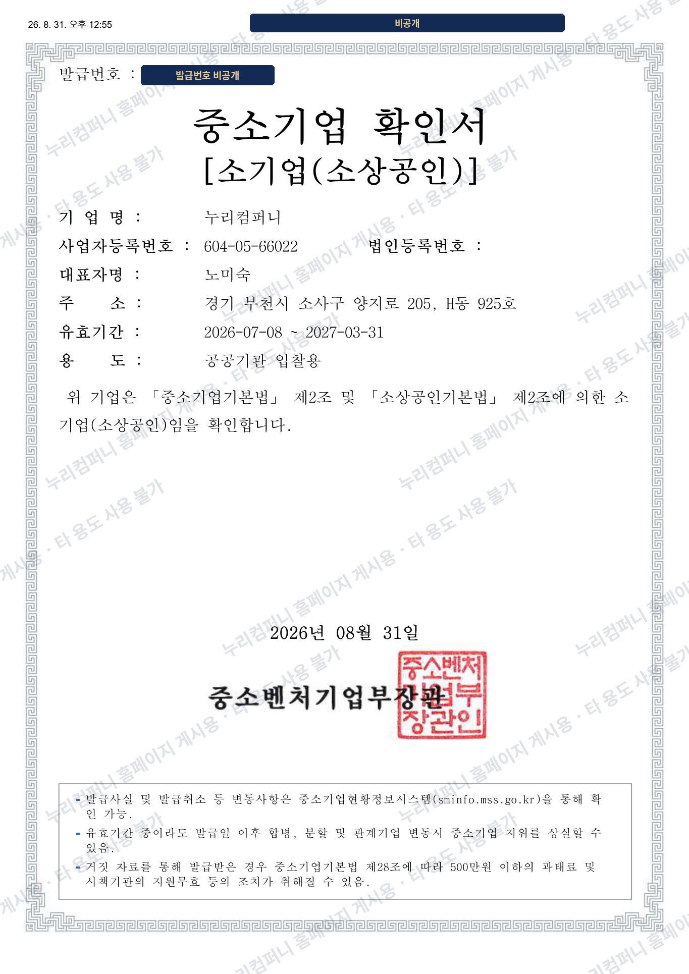 중소기업 확인서 (발급번호 가림)