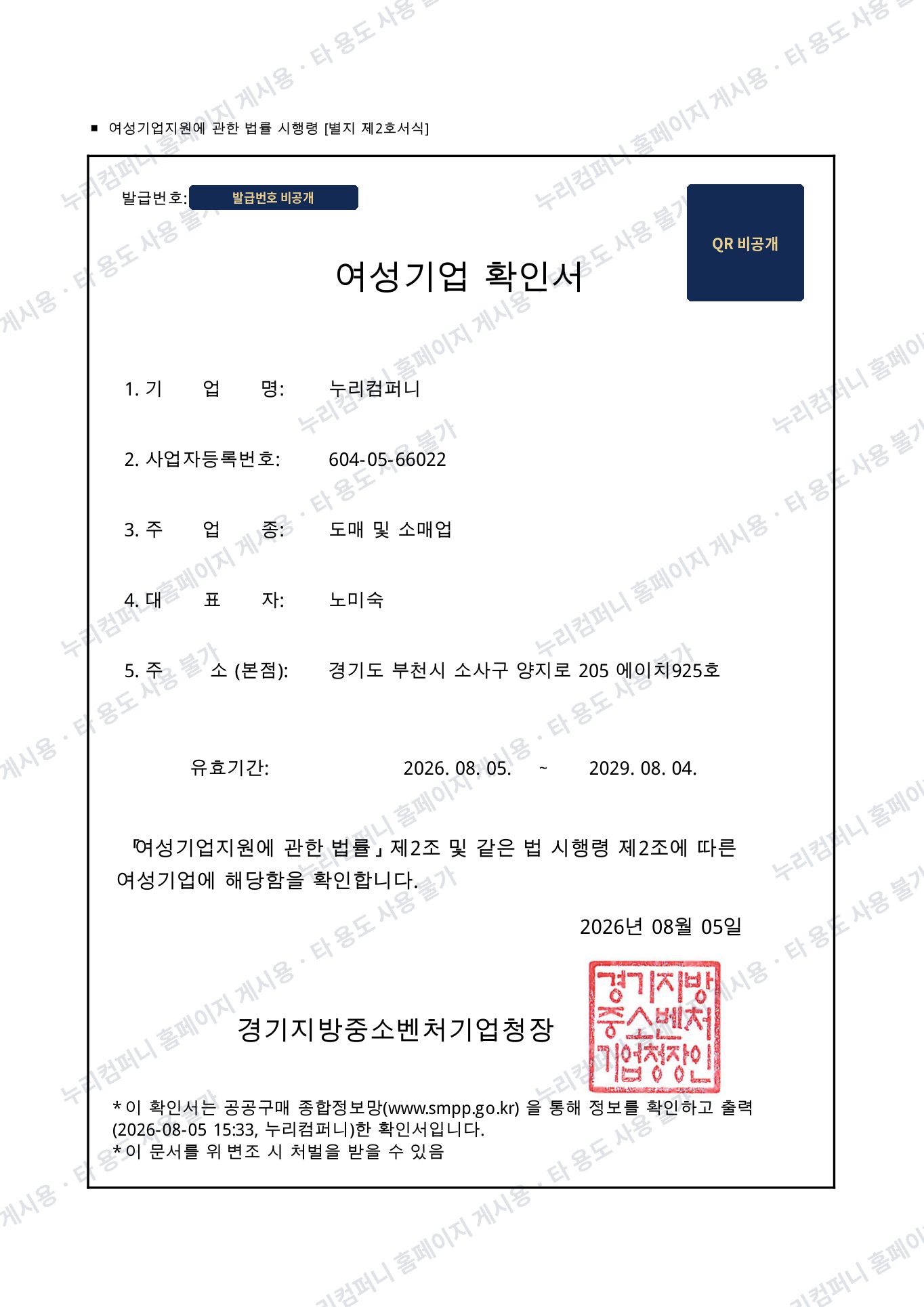 여성기업 확인서 (발급번호·QR 가림)